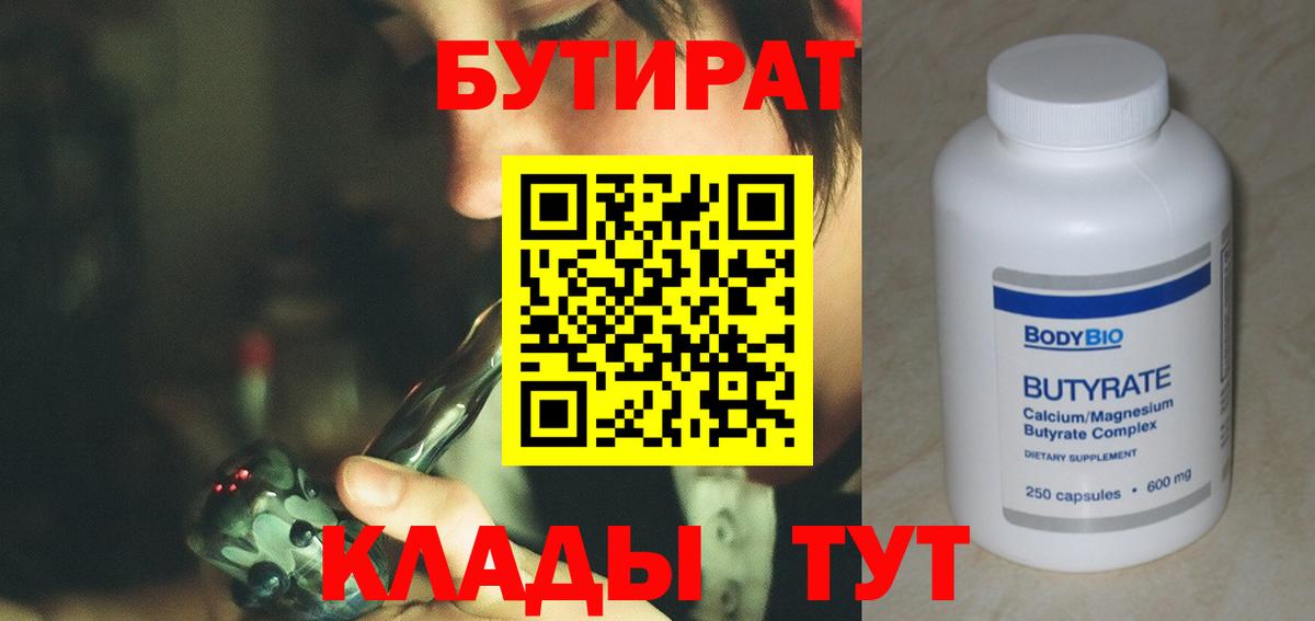 БУТИРАТ BDO 33%  Вход с VPN  Шебекино 
